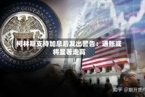 柯林斯支持加息后发出警告：通胀或将显著走高
