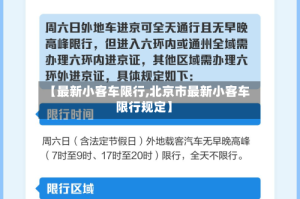 【最新小客车限行,北京市最新小客车限行规定】