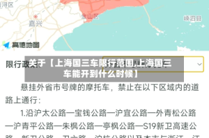 关于【上海国三车限行范围,上海国三车能开到什么时候】