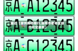 最近【潮州南桥限行,潮州市老市区限行规定最新】