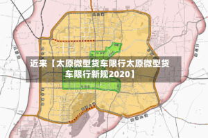 近来【太原微型货车限行太原微型货车限行新规2020】