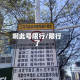 啊此号限行/限行了