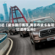 最近【皮卡限行南京,南京市皮卡车可以进市区吗】