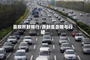 喜欢开封限行/开封是否限号行驶