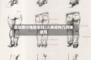深圳限行电瓶车吗/人体结构几何体速写