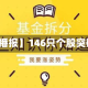 【盘中播报】146只个股突破年线