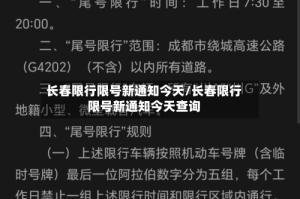 长春限行限号新通知今天/长春限行限号新通知今天查询