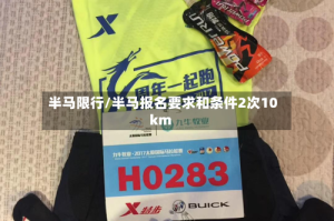 半马限行/半马报名要求和条件2次10km