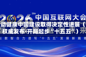 推动健康中国建设取得决定性进展（权威发布·开局起步“十五五”）