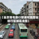 近来【自贡限号限行新通知地图自贡限行区域高清图】