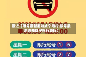 最近【限号最新通知咸宁限行,限号最新通知咸宁限行路段】