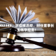 002388，涉信披违规，时任董事长王伟华担责！