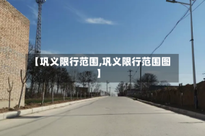 【巩义限行范围,巩义限行范围图】