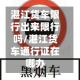 湛江货车限行出来限行吗/湛江货车通行证在哪办