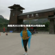 南戴河2025限行(南戴河26号能玩吗)