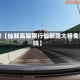 近来【仙新高架限行仙新路大桥免费吗】