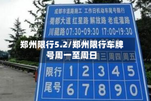 郑州限行5.2/郑州限行车牌号周一至周日