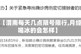 关于【渭南每天几点限号限行,月经期喝冰的会怎样】