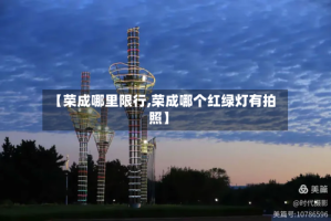 【荣成哪里限行,荣成哪个红绿灯有拍照】