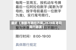 最近【洛阳市限行方案,2020年洛阳限行政策】
