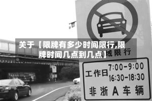 关于【限牌有多少时间限行,限牌时间几点到几点】