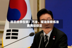 韩总统李在明：汽油、柴油等精炼油费用将持续稳定