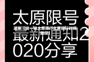 近来【说一说太原限行太原限行时间路段】