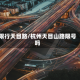 限行天目路/杭州天目山路限号吗