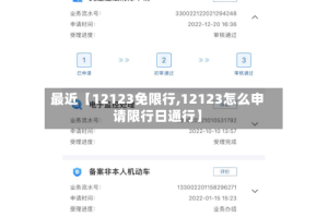 最近【12123免限行,12123怎么申请限行日通行】