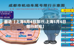 最近【上海5月4日限行,上海5月4日限行时间】