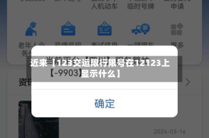 近来【123交运限行限号在12123上显示什么】