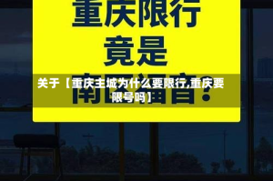 关于【重庆主城为什么要限行,重庆要限号吗】