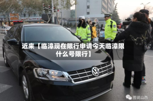 近来【临漳现在限行申请今天临漳限什么号限行】