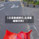【兰溪老城限行,兰溪老城限行吗】