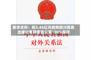 新华文轩：拟3.46亿元收购四川民族出版社有限责任公司100%股权