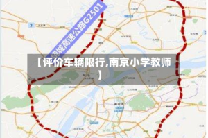 【评价车辆限行,南京小学教师】