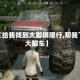 关于【给我找到大脚辆限行,帮我下载大脚车】