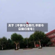 关于【平阴今日限行,平阴今日限行尾号】