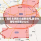 最近【西安车辆限行最新限号,西安车限号时间表2020】