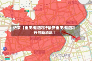 近来【重庆桥隧限行最新重庆桥隧限行最新消息】