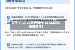 关于【12123限行扣分,12123怎么申请限行】