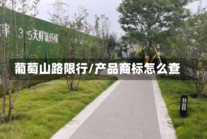 葡萄山路限行/产品商标怎么查