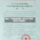 最近【下高速发现限行,限行车下高速罚款多久能查到】