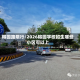 榕园路限行/2026榕园学校招生哪些小区可以上