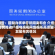 预告：国新办将举行新闻发布会 介绍加快推动广播电视和网络视听高质量发展有关情况