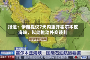 报道：伊朗提议7天内重开霍尔木兹海峡，以此推动外交谈判