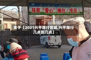 关于【2021兴平限行区域,兴平限行几点到几点】