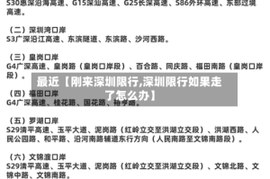 最近【刚来深圳限行,深圳限行如果走了怎么办】
