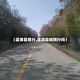 【孟律县限行,孟津县城限行吗】