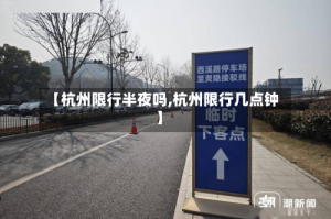 【杭州限行半夜吗,杭州限行几点钟】